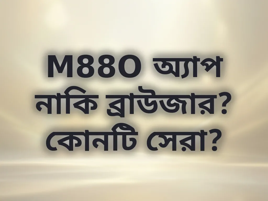 অ্যাপ বনাম ব্রাউজার তুলনা