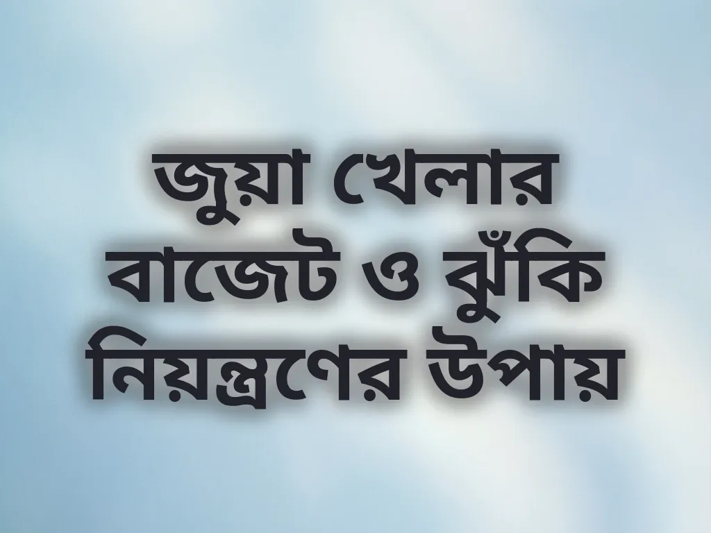 জুয়া খেলার বাজেট ব্যবস্থাপনা