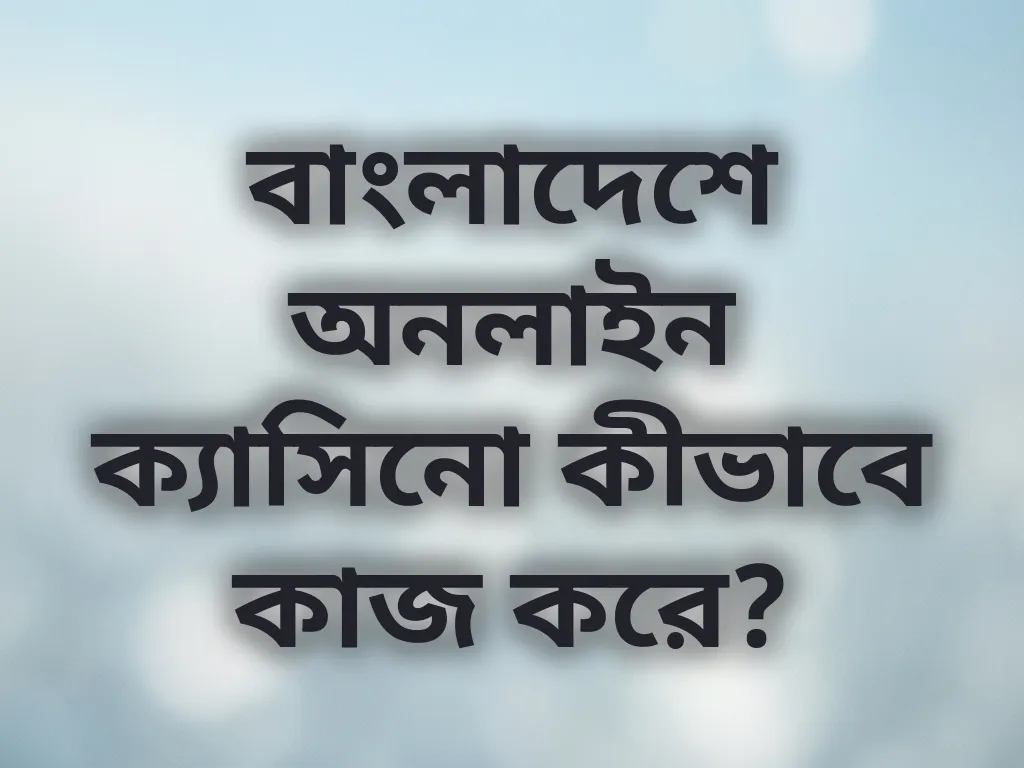 বাংলাদেশ অনলাইন ক্যাসিনো গাইড