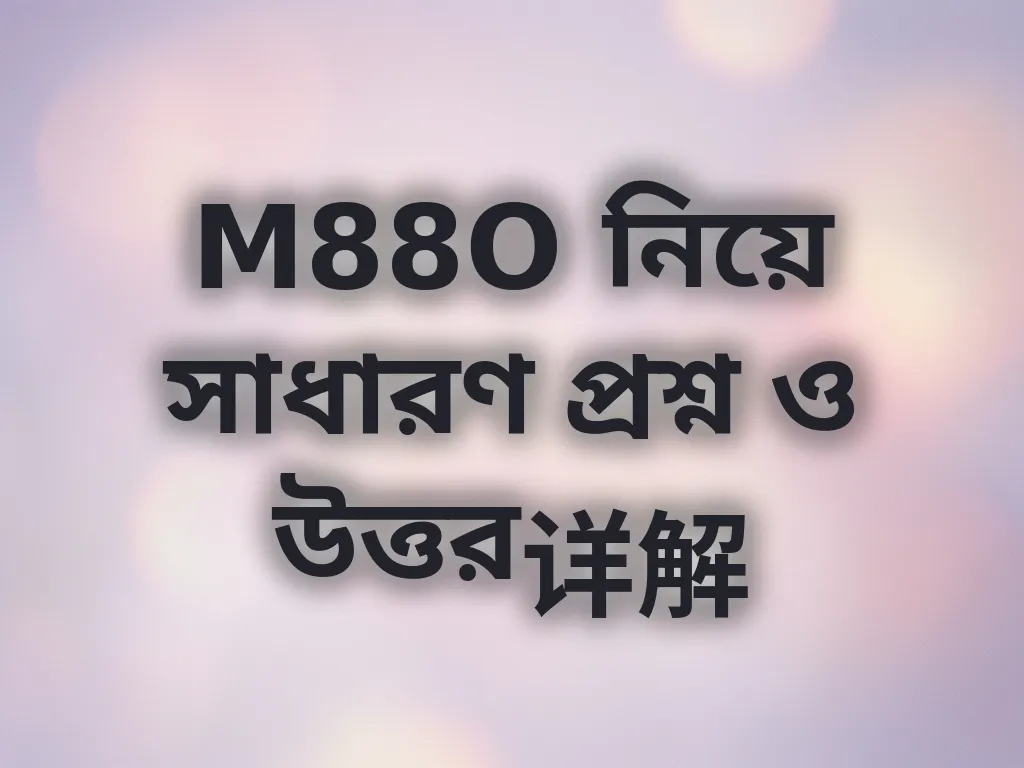সাধারণ প্রশ্ন ও উত্তর